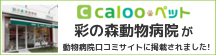 動物病院検索サイトCaloo