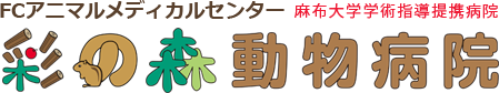 彩の森動物病院トップページへ